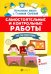 Самостоятельные и контрольные работы по математике. 2 класс
