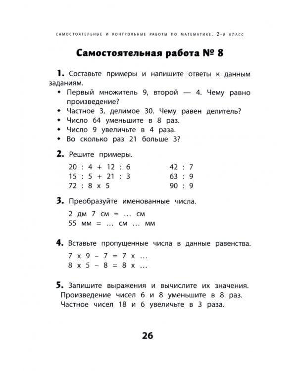 Самостоятельные и контрольные работы по математике. 2 класс