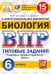 ВПР ЦПМ. Биология. 6 класс. 15 вариантов. Типовые задания. ФГОС