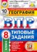 ВПР География. 8 класс. 10 Вариантов. Типовые задания