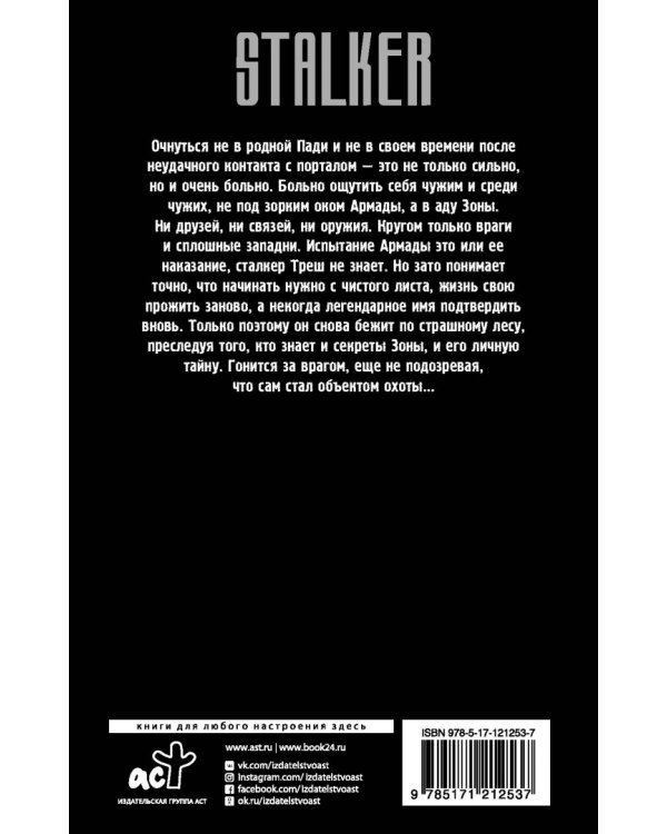 Пленники Зоны. Гонка преследования