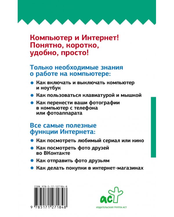 Компьютер и Интернет с самых азов. Максимально просто и понятно. Для любого возраста