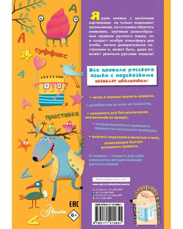 Все правила русского языка с подсказками