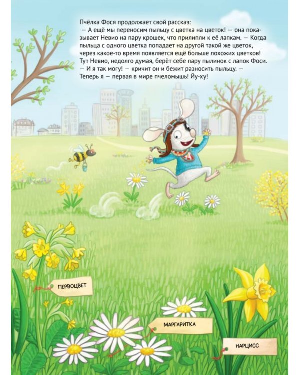 Умный мышонок Невио. Почему желтеют листья, цветы становятся фруктами, а птицы улетают на юг?