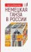 Немецкая Ганза в России