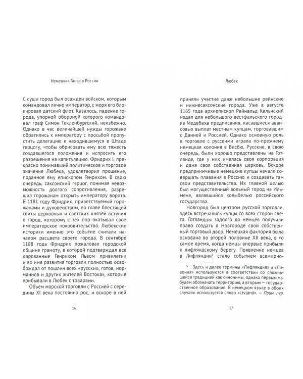 Немецкая Ганза в России