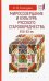Миросозерцание и культура русского старообрядчества XVII-XX вв.