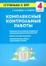 Комплексные контрольные работы. 4 класс. Ступеньки к ВПР