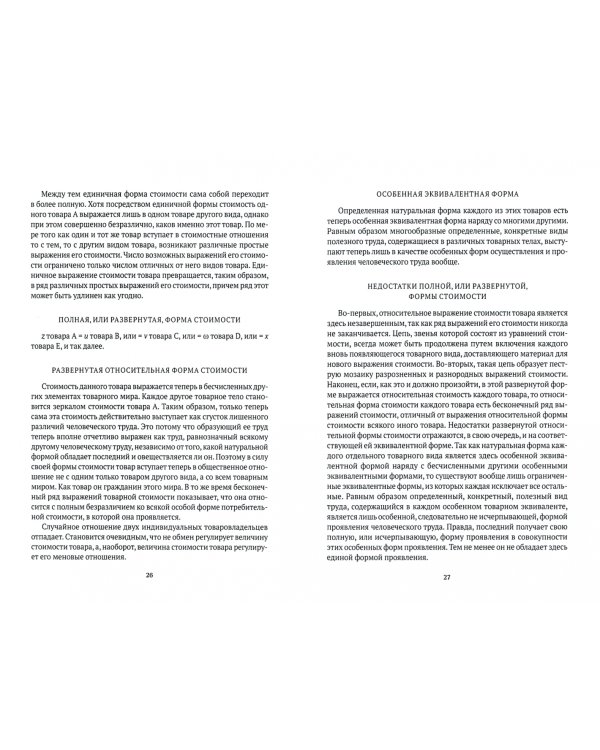 Капитал. Критика политической экономии