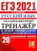 ЕГЭ-2021. Русский язык. Экзаменационный тренажер. 20 вариантов