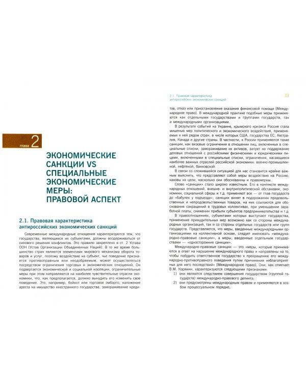 Экономические санкции против России и российские антисанкции: издержки и выгоды конфронтации. Монография
