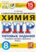 ВПР ЦПМ Химия. 8 класс. Типовые задания. 15 вариантов