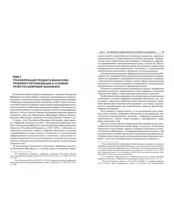 Актуальные проблемы финансового права в условиях цифровизации экономики. Монография