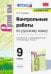 Русский язык. 9 класс. Контрольные и проверочные работы к учебнику С.Г. Бархударова и др. ФГОС