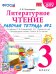 Литературное чтение. 3 класс. Рабочая тетрадь к учебнику Ф.Л. Климановой, В.Г. Горецкого. Часть 2