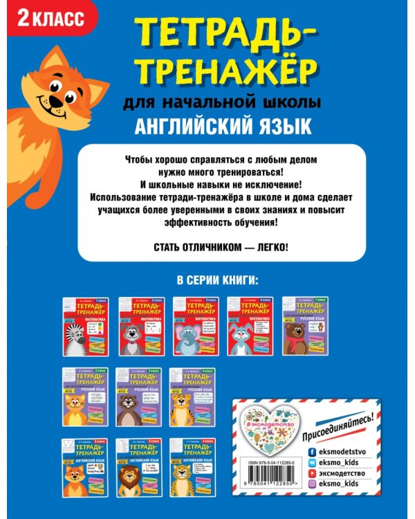 Английский язык. Тетрадь-тренажер. 2 класс
