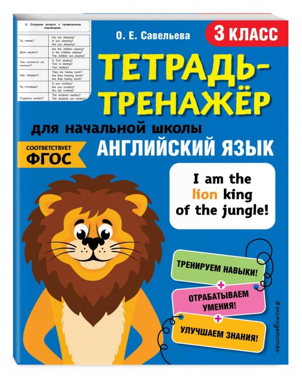 Английский язык. Тетрадь-тренажер. 3 класс