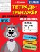 Математика. 2 класс. Тетрадь-тренажер. ФГОС