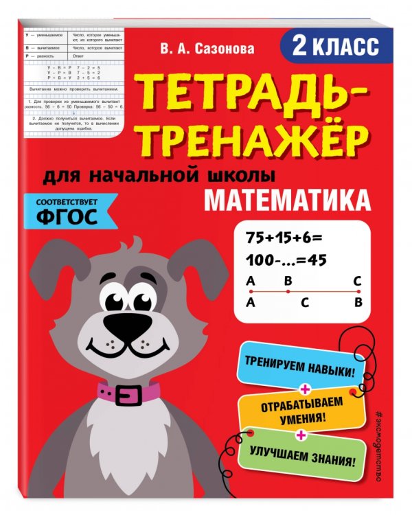 Математика. 2 класс. Тетрадь-тренажер. ФГОС