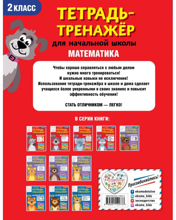 Математика. 2 класс. Тетрадь-тренажер. ФГОС