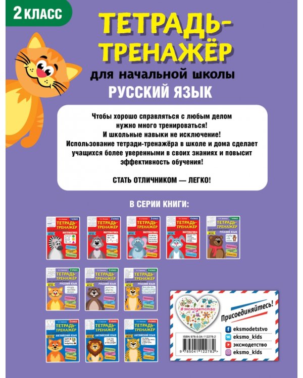 Русский язык. 2 класс. Тетрадь-тренажер. ФГОС