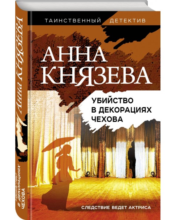 Убийство в декорациях Чехова