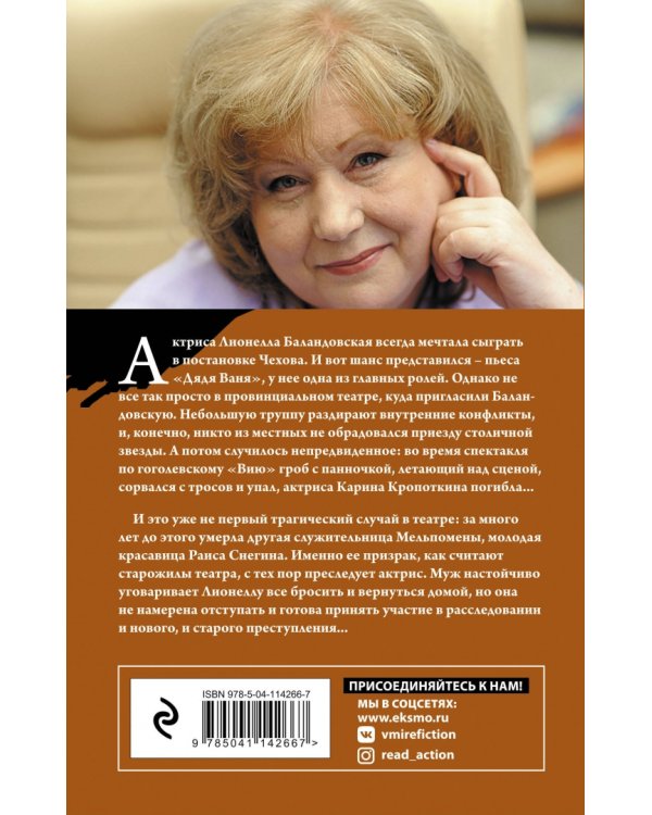 Убийство в декорациях Чехова