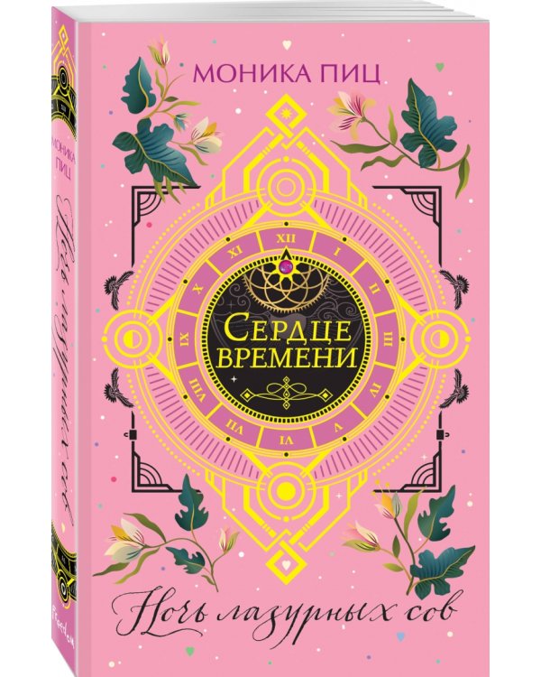 Ночь лазурных сов