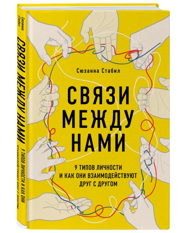 Связи между нами. 9 типов личности и как они взаимодействуют друг с другом