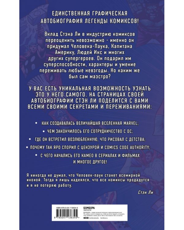 Стэн Ли. Графическая автобиография