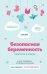 Безопасная беременность в вопросах и ответах