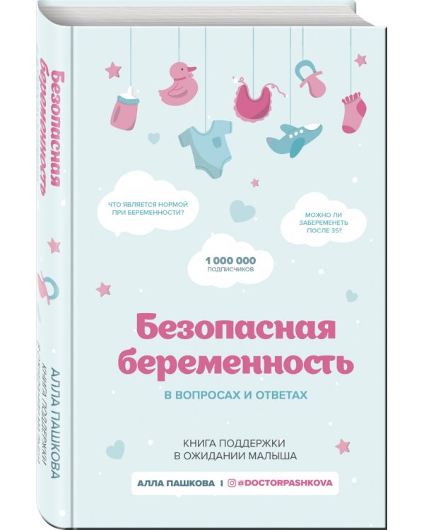 Безопасная беременность в вопросах и ответах