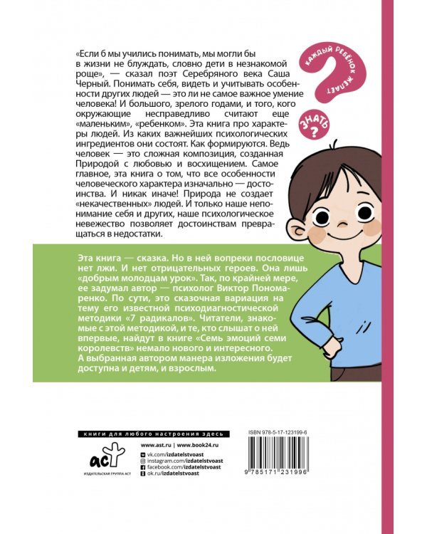 Практическая психология для ребят. Семь эмоций семи королевств