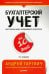 Бухгалтерский учет за 10 дней