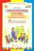 Тематические беседы с детьми старшего дошкольного возраста. Картотека воспитателя. ФГОС ДО