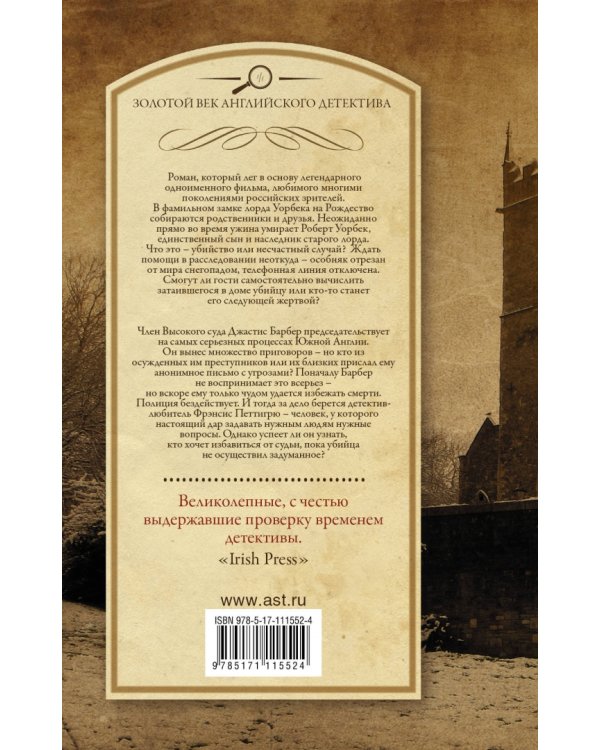 Чисто английское убийство. Трагедия по закону