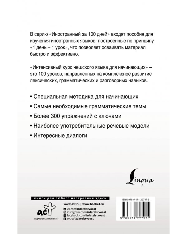 Интенсивный курс чешского языка для начинающих