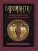 Хиромантия. Тайны искусства гадания по ладони