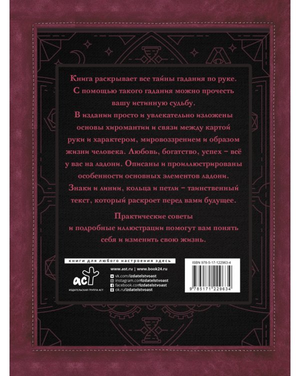 Хиромантия. Тайны искусства гадания по ладони