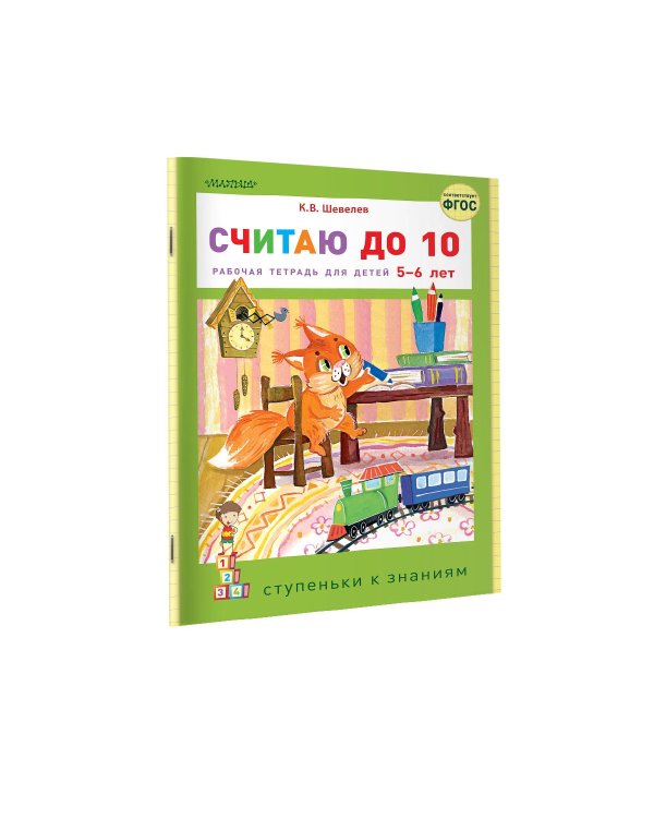 Считаю до 10. ФГОС