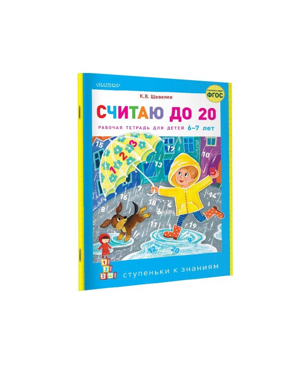 Считаю до 20. ФГОС