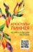 Апостолы Линнея. Истоки селекции растений