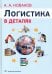 Логистика в деталях. Учебное пособие