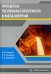 Процессы тепломассопереноса в металлургии. Учебное пособие