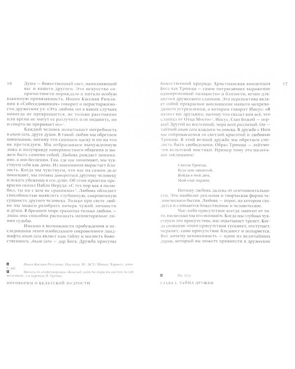 Anam cara. Поговорим о кельтской мудрости