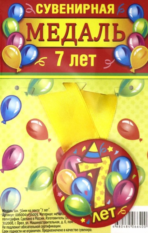 Медаль закатная "7 лет", 56 мм