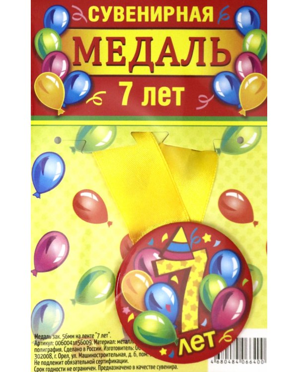 Медаль закатная "7 лет", 56 мм