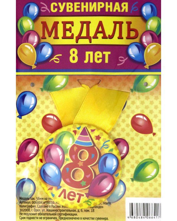 Медаль закатная "8 лет", 56 мм