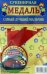 Медаль закатная "Самый лучший мальчик", 56 мм