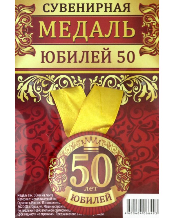 Медаль закатная "Юбилей 50", 56 мм